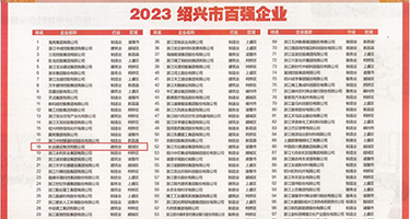 自拍在线视频肛权威发布丨2023绍兴市百强企业公布，长业建设集团位列第18位